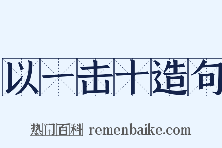 以一击十造句是什么意思的图片